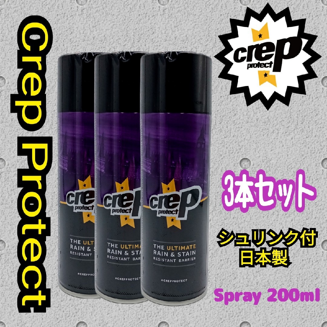 Crep Protect クレッププロテクト 防水スプレー200ml 3本セット メンズの靴/シューズ(スニーカー)の商品写真