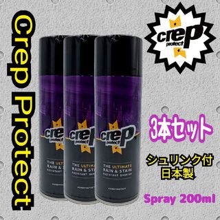 Crep Protect クレッププロテクト 防水スプレー200ml 3本セット(スニーカー)