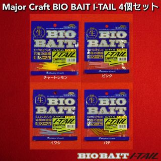 Major Craft - 【新品未使用】Major Craft BIO BAIT I-TAIL 4個セット