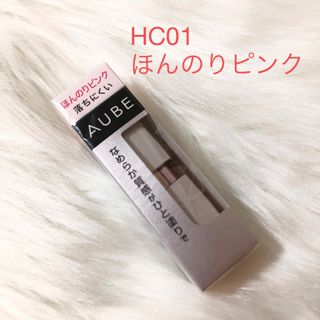 オーブ(AUBE)のソフィーナ　オーブ　なめらか質感ひと塗りルージュ　HC01 AUBE(口紅)