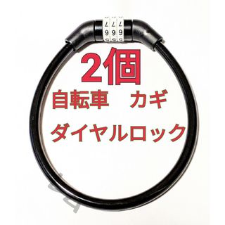 2個入り ワイヤーロック　黒色　ブラック　自転車　ダイヤルロック　鍵　35センチ(セキュリティ)