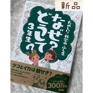 【新品】なぜ?どうして? : たのしい!科学のふしぎ 3年生(絵本/児童書)