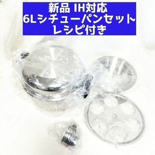 アムウェイ IH対応 6Lシチューパンセット 新品(容器)