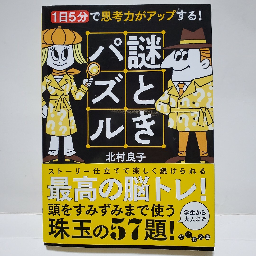 謎ときパズル　だいわ文庫　北村良子　1日5分で思考力がアップする！ エンタメ/ホビーの本(その他)の商品写真