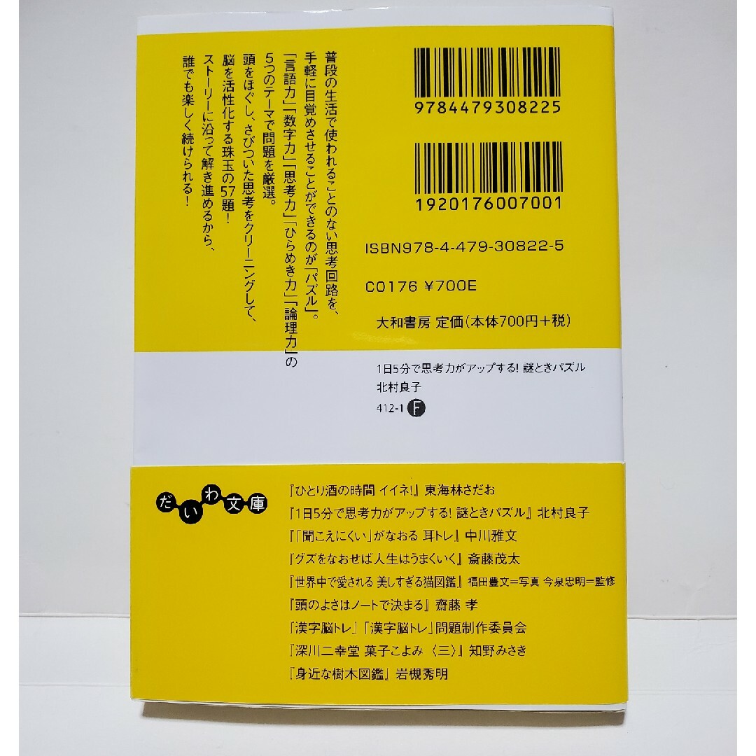 謎ときパズル　だいわ文庫　北村良子　1日5分で思考力がアップする！ エンタメ/ホビーの本(その他)の商品写真