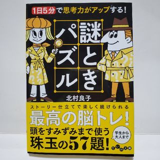 謎ときパズル　だいわ文庫　北村良子　1日5分で思考力がアップする！(その他)