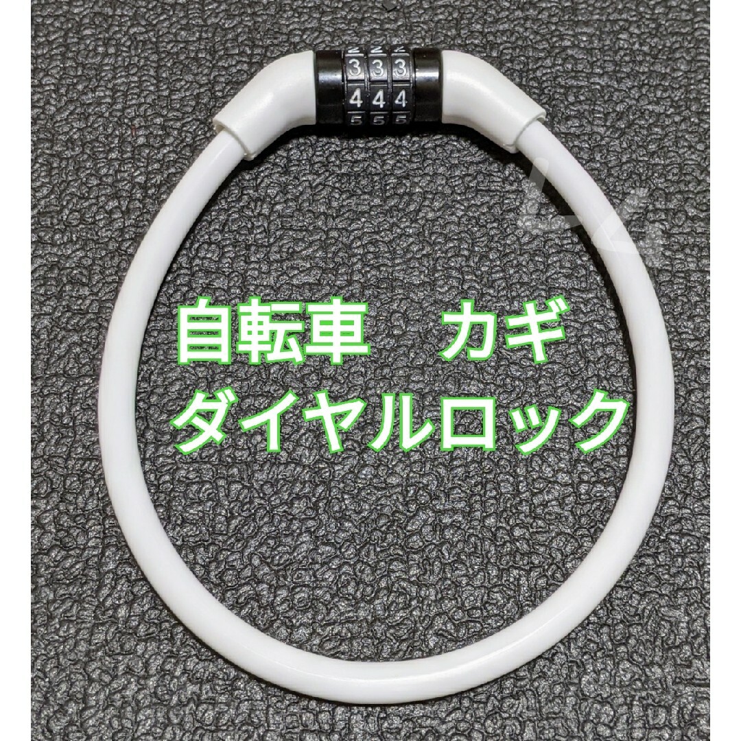 2個入り 黒＆白　ワイヤーロック　ダイヤルロック　35センチ　自転車　鍵 自動車/バイクの自動車(セキュリティ)の商品写真