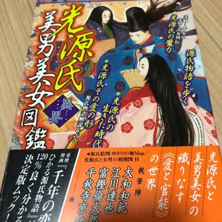 【永久保存版】光源氏美男美女図鑑(文学/小説)