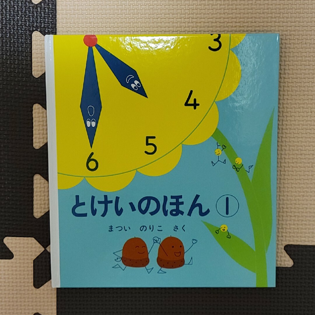 とけいのほん エンタメ/ホビーの本(絵本/児童書)の商品写真