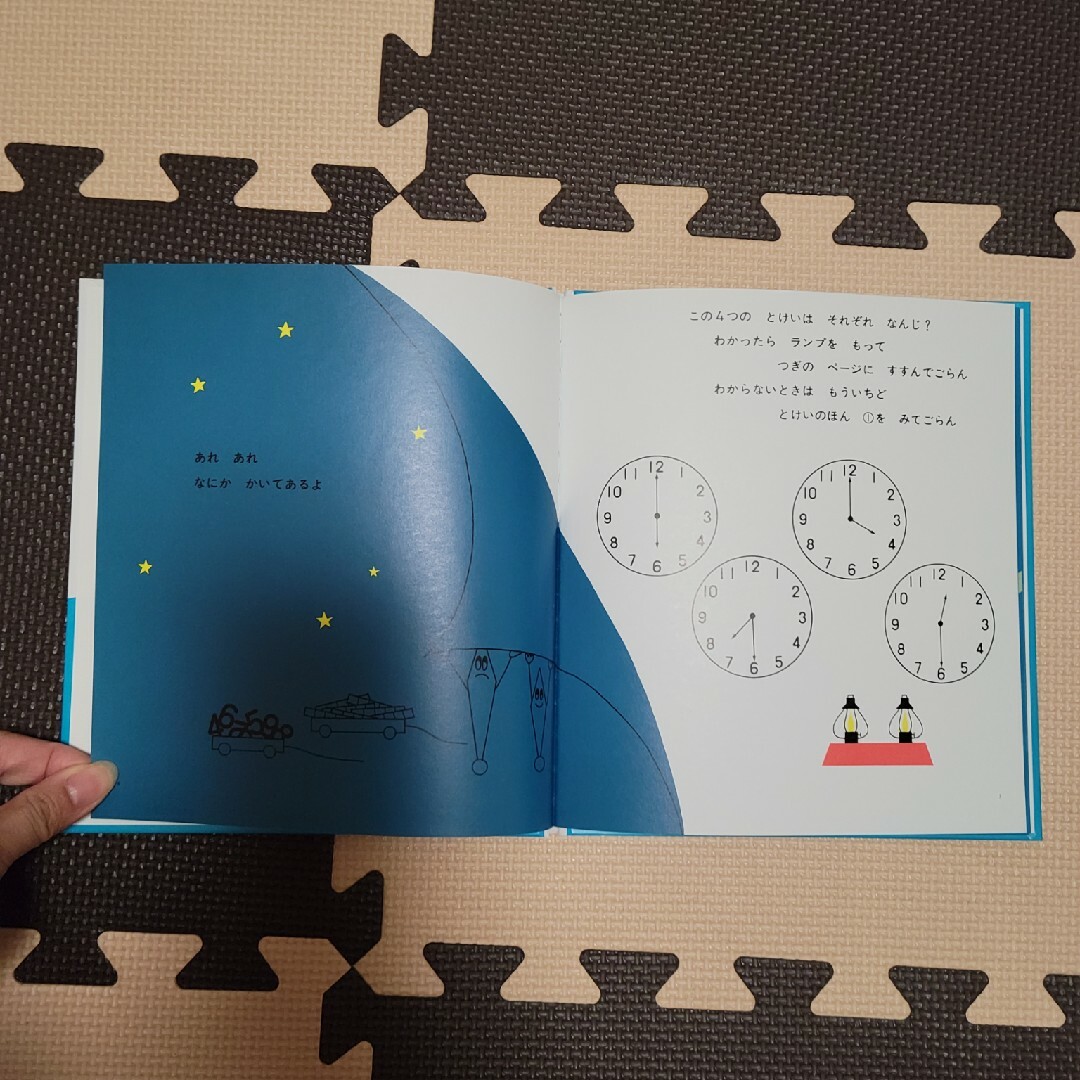 とけいのほん エンタメ/ホビーの本(絵本/児童書)の商品写真