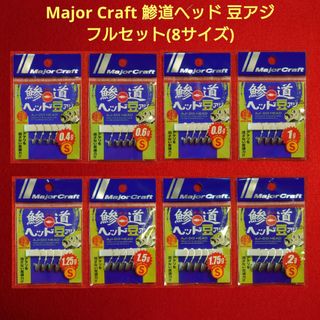 メジャークラフト(Major Craft)の【新品未使用】メジャークラフト 鯵道ヘッド豆アジ セット(その他)