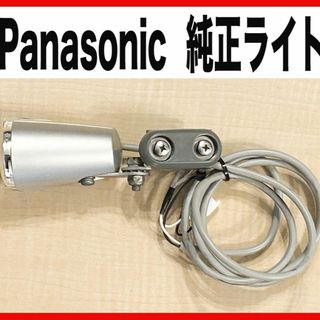 パナソニック(Panasonic)の【Panasonic 】★純正ライト★電動アシスト自転車★中古★(パーツ)