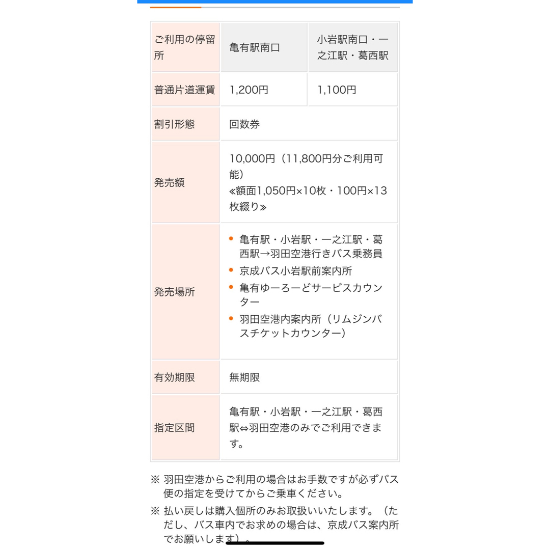 羽田空港　京成バス　共通回数乗車券 チケットの乗車券/交通券(その他)の商品写真