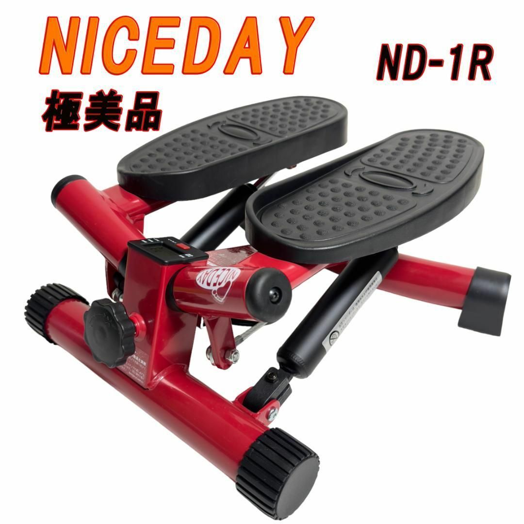 美品】NICEDAY ナイスデイ ND-1R レッド 健康ステッパー - スポーツ別 美品】NICEDAY ナイスデイ ND-1R レッド 健康ステッパー - スポーツ別