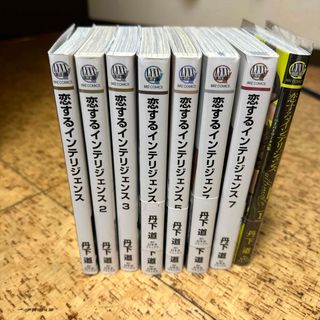 ゲントウシャ(幻冬舎)の恋するインテリジェンス　8巻セット(ボーイズラブ(BL))