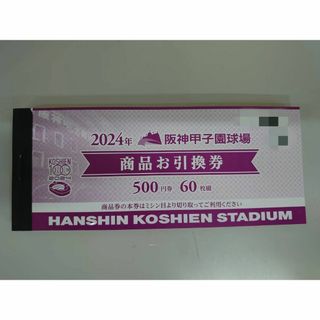 阪神甲子園球場 商品引換券 500円×60枚(その他)