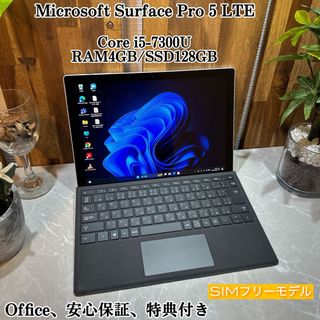 マイクロソフト(Microsoft)のSurface pro 5 LTE☘i5第7世代☘SSD128GB＆メモリ4GB(ノートPC)