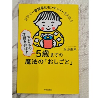 子どもの才能を伸ばす５歳までの魔法の「おしごと」(結婚/出産/子育て)