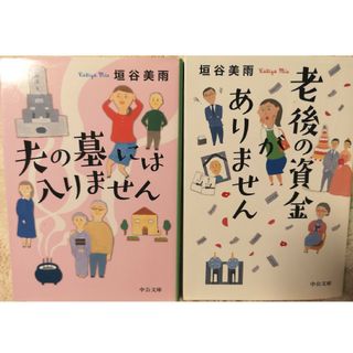 夫の墓には入りません　老後の資金がありません(その他)