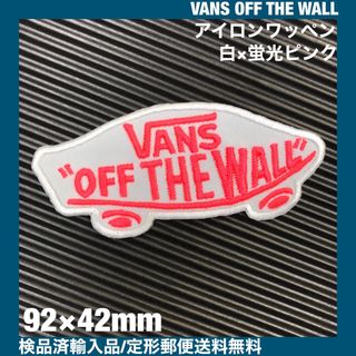 ヴァンズ(VANS)のVANS OFF THE WALL ロゴ 白×蛍光ピンク アイロンワッペン C(各種パーツ)