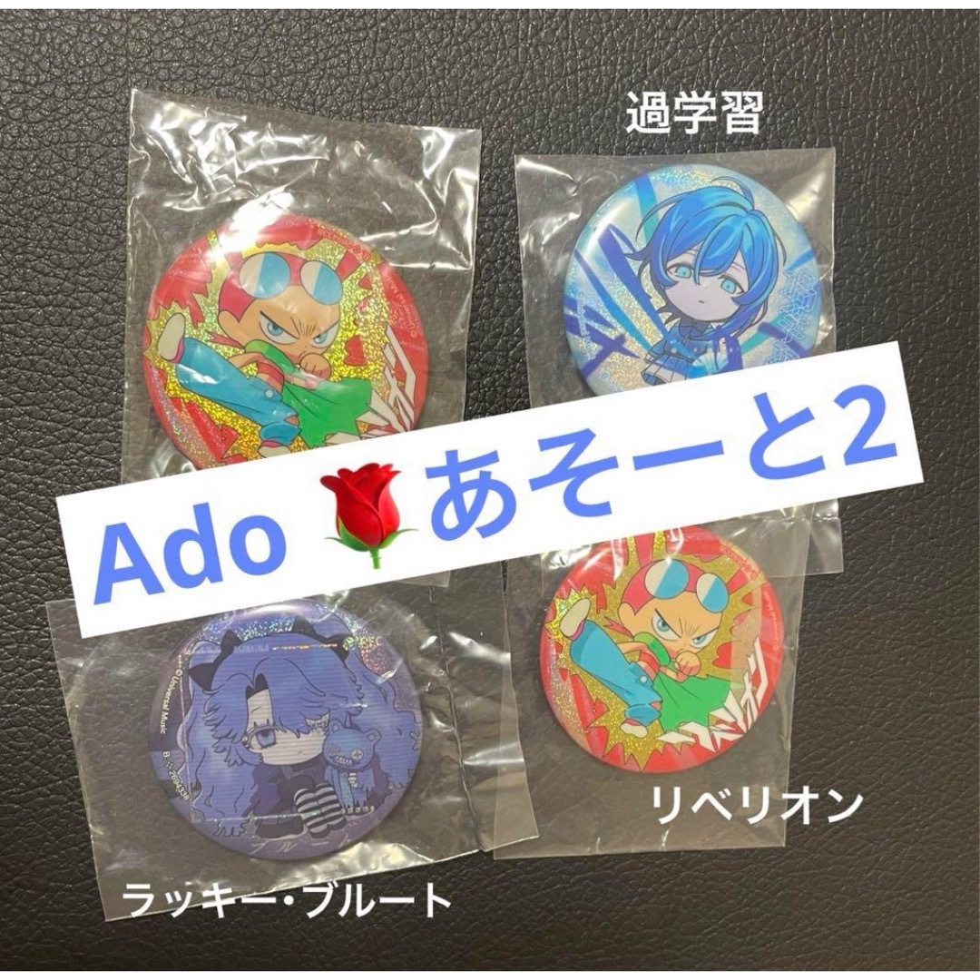 Adoあそーと2 キラキラ缶バッジ4個セット エンタメ/ホビーのタレントグッズ(ミュージシャン)の商品写真