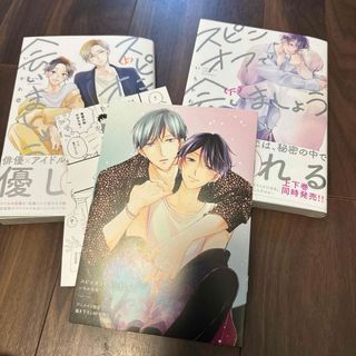 スピンオフで会いましょう　アニメイト小冊子つき(ボーイズラブ(BL))