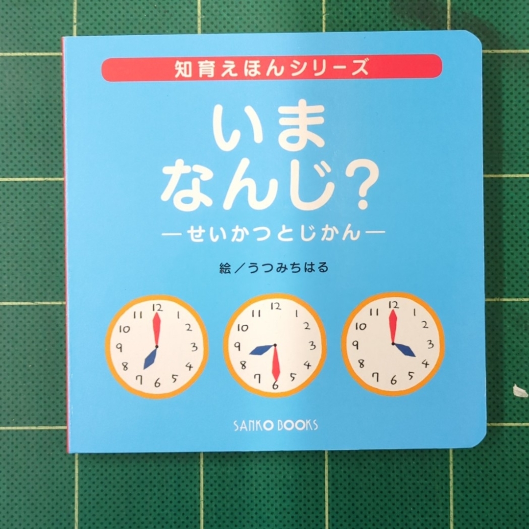 【新品未使用】いまなんじ？せいかつとじかん【匿名配送】 エンタメ/ホビーの本(絵本/児童書)の商品写真