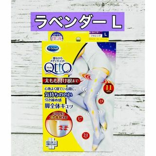 メディキュット(MediQttO)の寝ながらメディキュット　ドクターショール　フルレッグ　ラベンダー　Ｌ(レギンス/スパッツ)