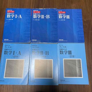 青チャート 問題集、回答集  6冊セット(語学/参考書)