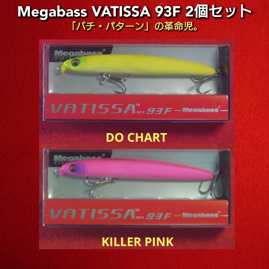 【新品未使用】メガバス Megabass VATISSA バティッサ F 93