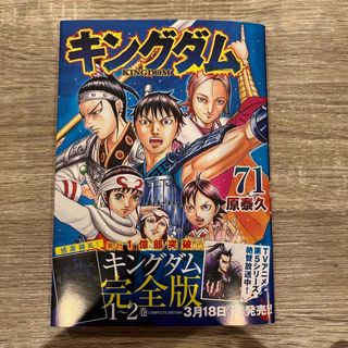 キングダム　70、71(青年漫画)