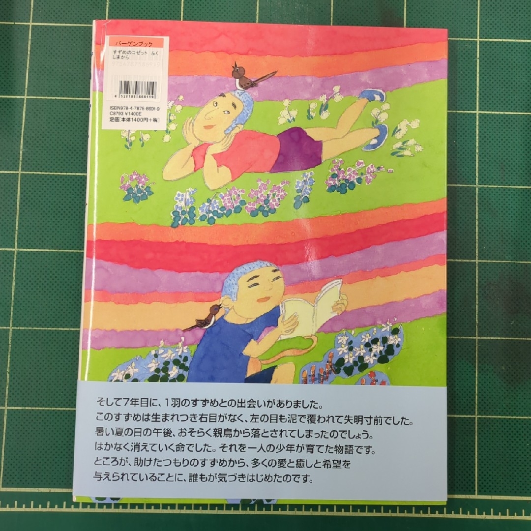 【新品未使用】すずめのコゼット ふくしまから【帯付】 エンタメ/ホビーの本(絵本/児童書)の商品写真