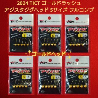 【新品未使用】TICT ティクト 2024福袋GOLDRUSH ジグヘッドセット(ルアー用品)