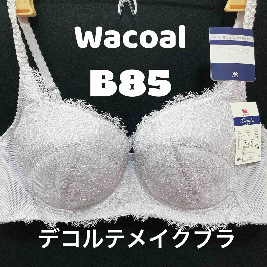 Wacoal(ワコール)のB85 ワコール　デコルテメイクブラ レディースの下着/アンダーウェア(ブラ)の商品写真