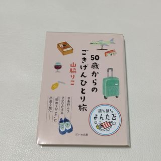 ５０歳からのごきげんひとり旅(その他)