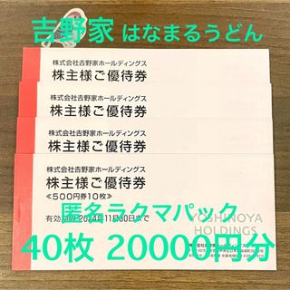 ヨシノヤ(吉野家)の吉野家　株主優待券 20000円分　動物シール(その他)