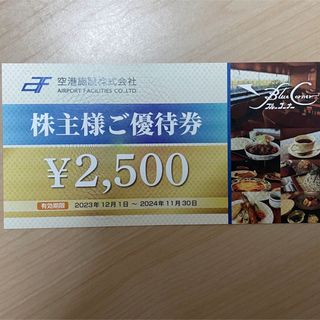 空港施設株主優待券(レストラン/食事券)