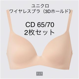 ユニクロ　ワイヤレスブラ 3Dホールド　ベージュ　CD65/70  2枚セット(ブラ)