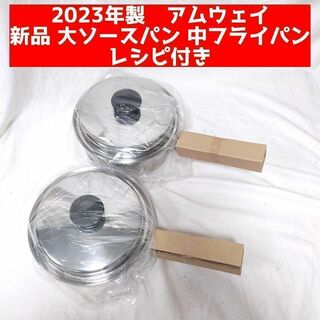2023年製 アムウェイ 鍋 新品 大ソースパン 中フライパン IH対応(容器)