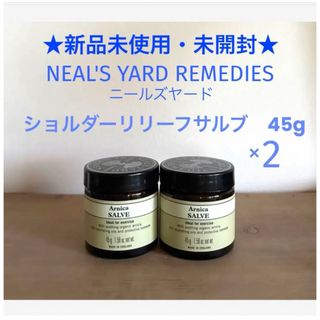 ニールズヤード(NEAL'S YARD)のショルダーリリーフサルブ　2個セット　ニールズヤードレメディーズ　アルニカ(ボディクリーム)