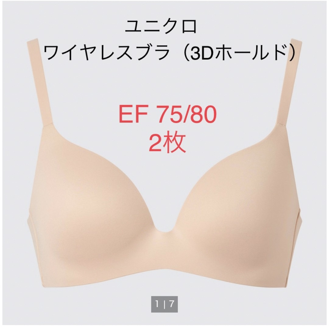 新品　ユニクロ　ワイヤレスブラ 3Dホールド　ベージュ　EF 75/80 レディースの下着/アンダーウェア(ブラ)の商品写真