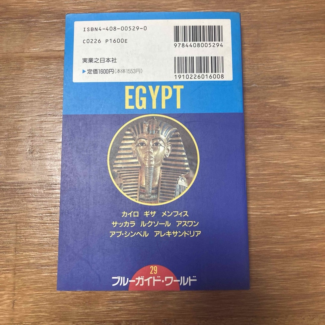 ブルーガイドワールド　エジプト エンタメ/ホビーの本(地図/旅行ガイド)の商品写真