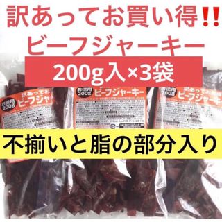 お買い得！！たっぷり200g入りを3袋！！訳あってお得なビーフジャーキー(菓子/デザート)