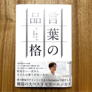 言葉の品格　イ・ギジュ　帯付き(ノンフィクション/教養)