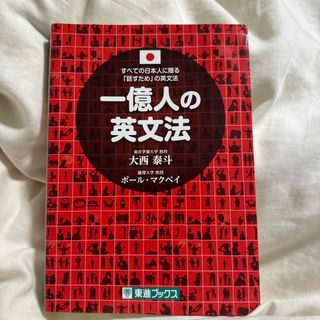 一億人の英文法(語学/参考書)