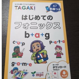 ＴＡＧＡＫＩ　はじめてのフォニックス(語学/参考書)