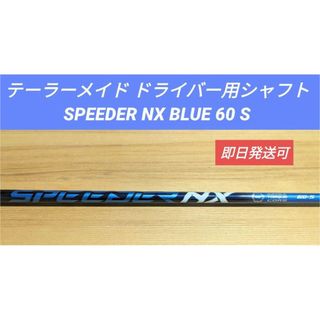 テーラーメイド(TaylorMade)のテーラーメイド ドライバー用シャフト SPEEDER NX BLUE 60 S(クラブ)