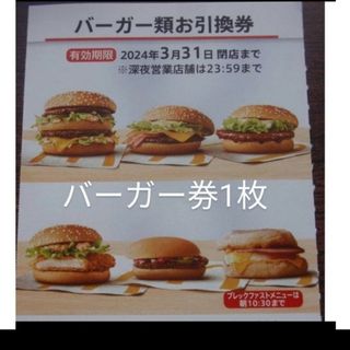 マクドナルド　株主優待券  バーガー券1枚　　ハンバーガー②(フード/ドリンク券)