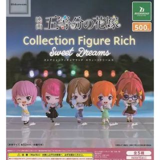 五等分の花嫁 フィギュア コレクション RICH  コンプリート(キャラクターグッズ)