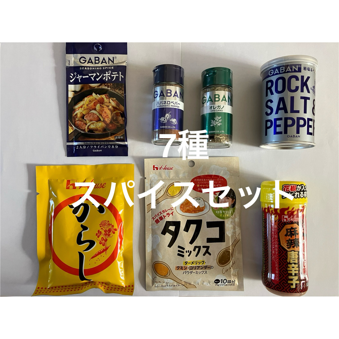 GABAN(ギャバン)の新品未開封　7種　スパイスセット　ギャバン　ハウス 食品/飲料/酒の食品(調味料)の商品写真